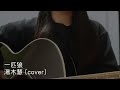 「一匹狼」 湯木慧 (cover)