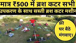 गेहूं काटने का ब्रश कटर मात्र ₹500 में ||भारत का सबसे सस्ता ब्रश कटर Cheapest Brush Cutter in India