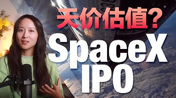 上市即巅峰？解析不同阶段入局SpaceX的机会与风险