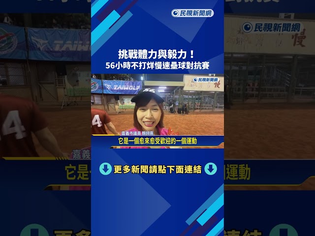 挑戰體力與毅力! 56小時不打烊慢速壘球對抗賽－民視新聞