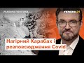 Ситуація у Нагірному Карабаху та розповсюдження Covid-19 // Реальна політика з Євгенієм Кисельовим