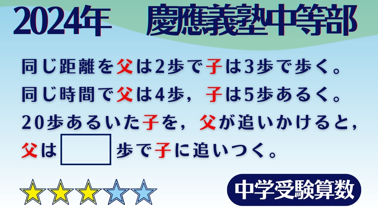 【中学受験算数/SPI】速さと比に関する問題　脳トレ問題　2024年　慶應義塾中等部　☆3.0【基礎問題演習/偏差値up】