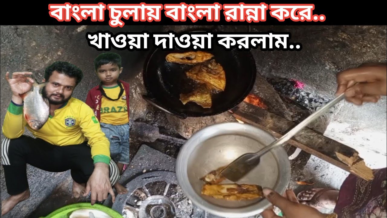 বাংলা রান্নাঘর বাংলা চুলায় রূপচাঁদা মাছ রান্না করে খেলাম। 