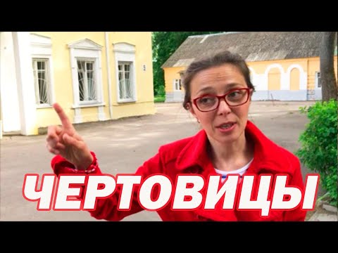 Воронежская область экскурсии - ЧЕРТОВИЦЫ Усадьба Тулиновых-Толстых - Путешествия по России