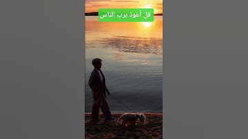 تلاوة خاشعة جدا / قل أعوذ برب الناس القران الكريم يجمعنا