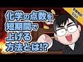 【センター試験直前!!】化学の点数を短期間であげる方法は？｜受験相談SOS vol.1424