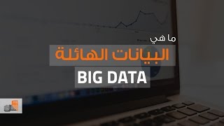 ماهي الـ Big Data؟ | #عتاد_صلب