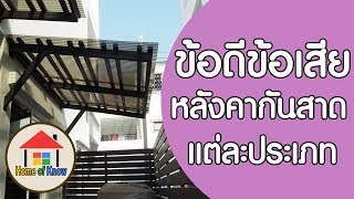 ข้อดีข้อเสียของหลังคากันสาดแต่ละแบบ