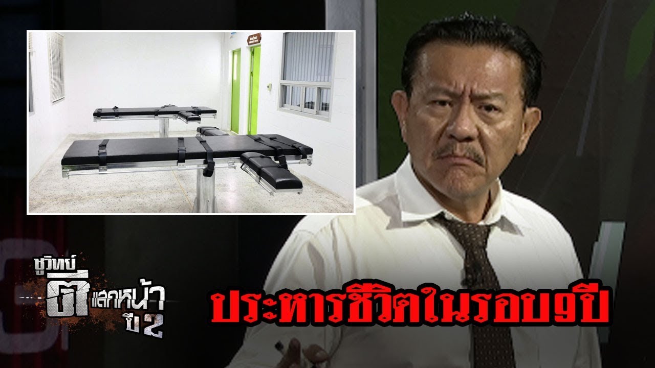 "ประหารชีวิต" ลดการก่ออาชญากรรม? | ชูวิทย์ ตีแสกหน้า | 19 มิ.ย. 61