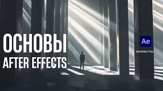 ОСНОВЫ After Effects для видеостокеров. Эффекты