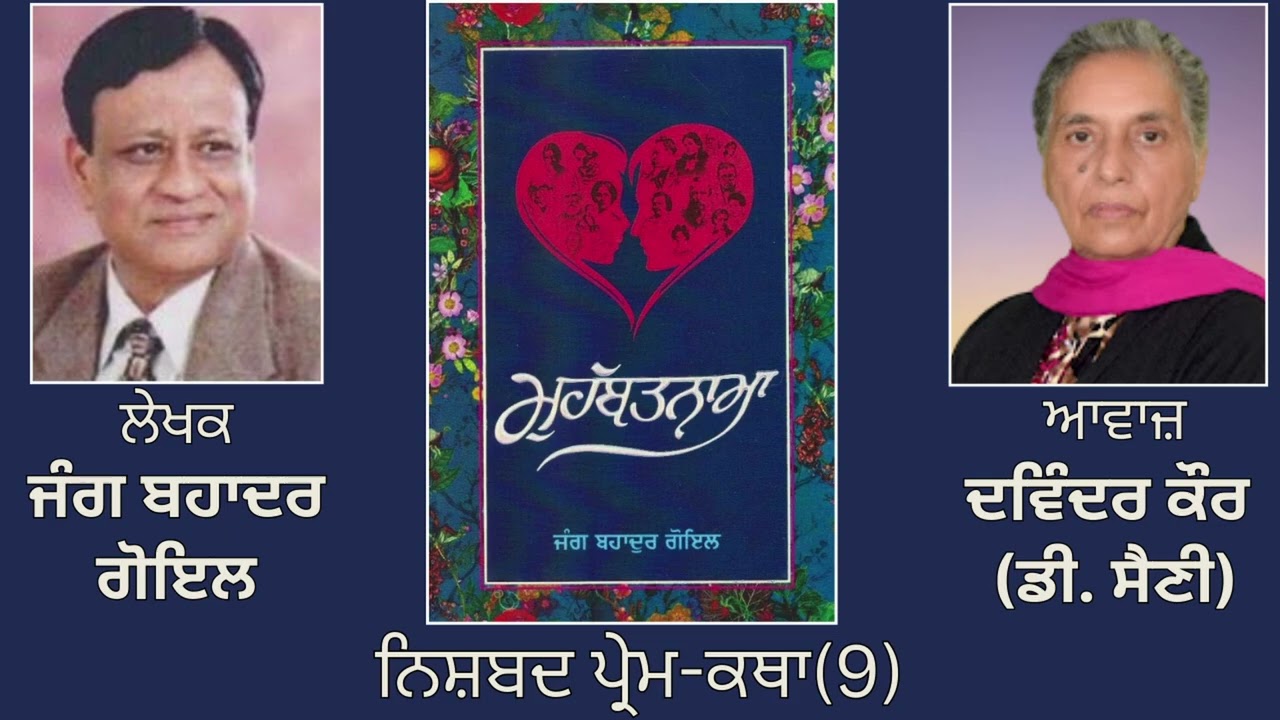 ਵਿਸ਼ਾ : ਨਿਸ਼ਬਦ ਪ੍ਰੇਮ-ਕਥਾ (9) || Book: ਮੁਹੱਬਤਨਾਮਾ || By: ਜੰਗ ਬਹਾਦਰ ਗੋਇਲ | Jang Bahadur Goyal