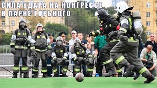 Международный пожарно-спасательный конгресс в Парке Горького в Москве. Чемпионат по силе удара.