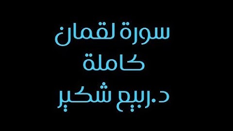 سورة لقمان كاملة د.ربيع شكير