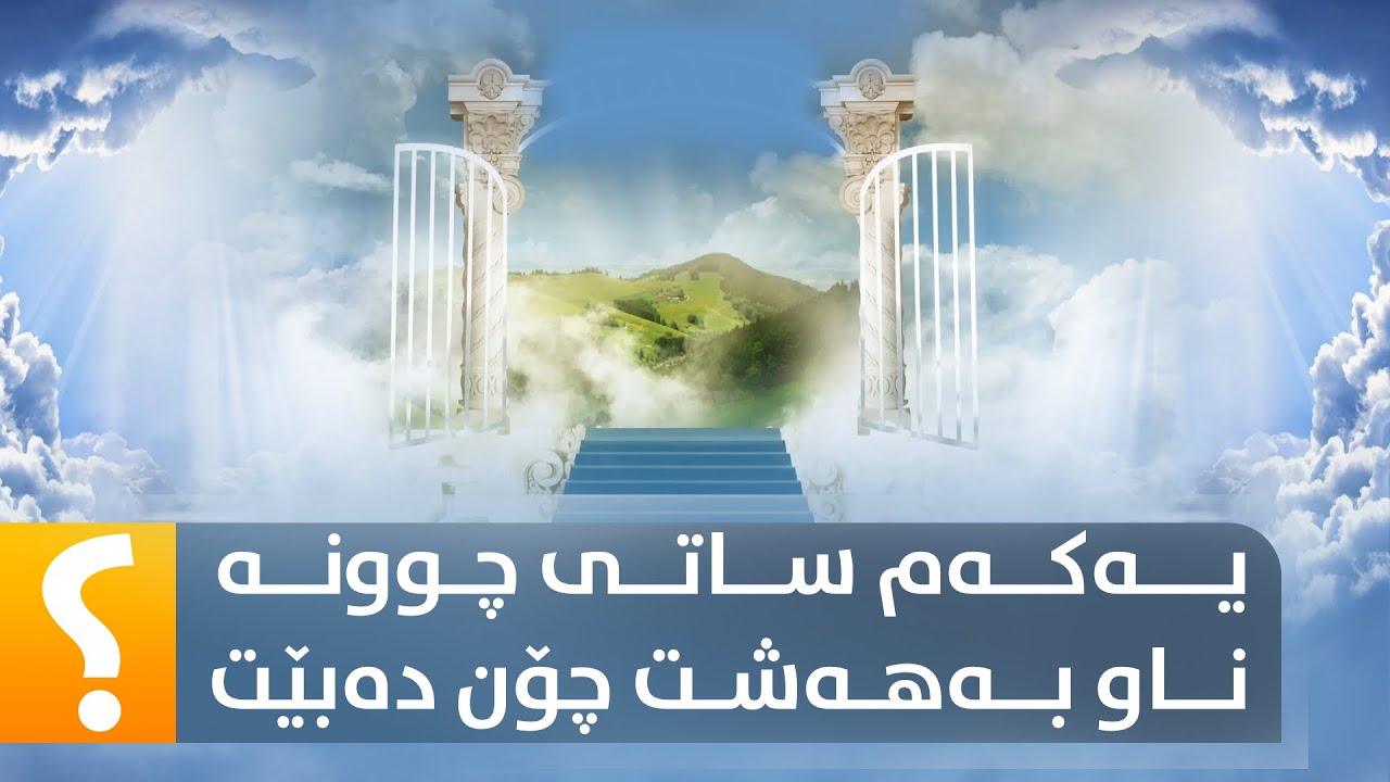 یەکەم ساتی چوونە ناو بەهەشت چۆن دەبێت؟