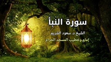 سورة النبأ :: بصوت الشيخ سعود الشريم إمام وخطيب الحرم المكي السابق