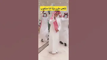 تلعب طرب والا أنا منكوب 2022 رقص طررب 