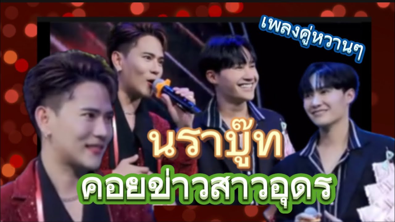 ไม่ได้ฟังคือพลาด เสียงหวาน #ท๊อปนรากร เสียงมีมนต์ขลัง #บู๊ทจักรพันธ์  การเจอกันที่ลงตัวมาก #นราบู๊ท 