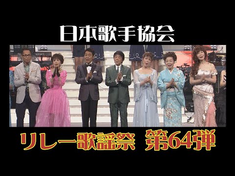 戦後75年 「リンゴの歌」 弘田三枝子、五木ひろし、山本リンダ 他 歌謡祭オープニング 日本歌手協会 リレー歌謡祭第64弾