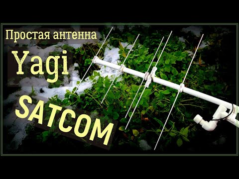 Видео: Простая эффективная антенна Yagi на Satcom.