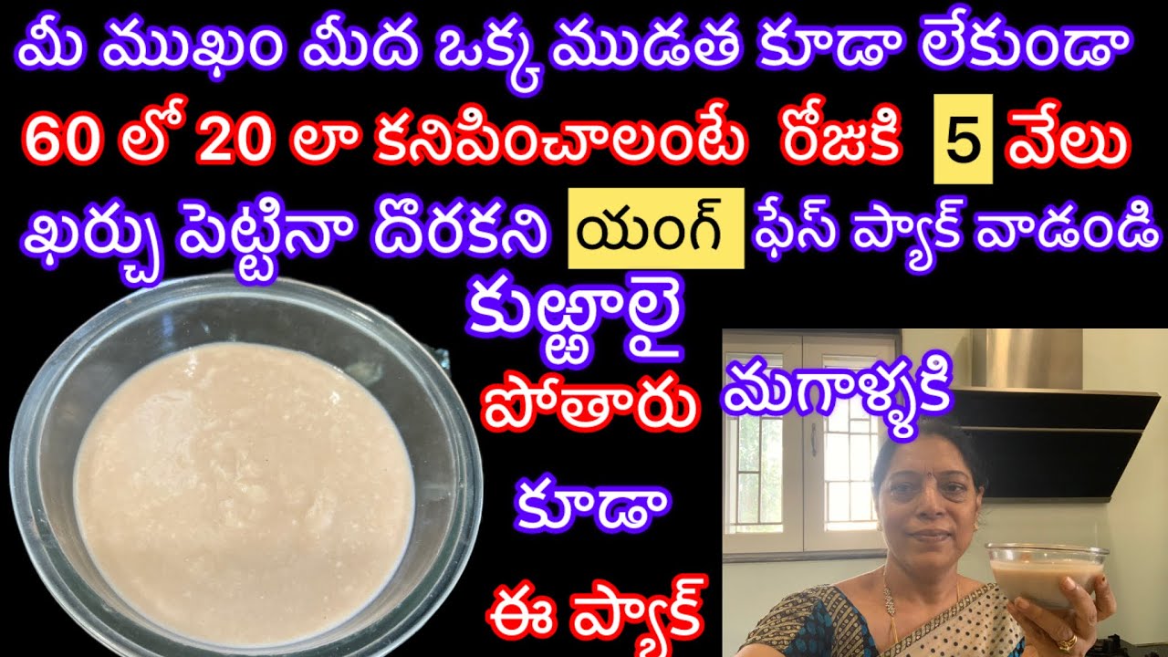 ఈ ఫేస్ ప్యాక్ ఒక్క రోజు వేసుకోవడానికి, 5 వేలు , ఖర్చు పెట్టిన రాదు, ఎక్కడా, దొరకదు 60 లో20 లా ఉంటారు