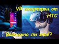 HTC VR AR... распаковка необычного смартфона с Aliexpress. Узнаем есть ли такой девайс у HTC?