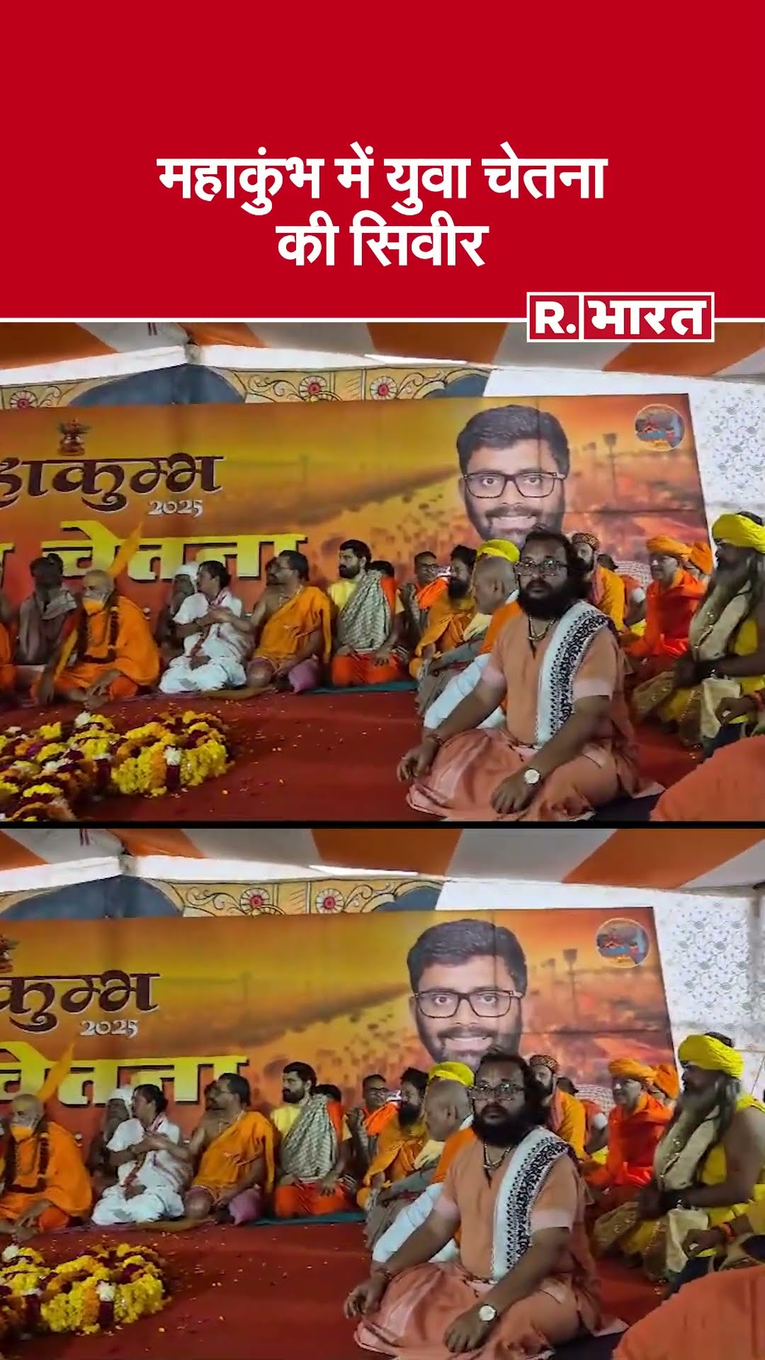 Maha Kumbh 2025 में युवा चेतना की सिवीर: साधु-संतों के चरणों में आमजन की व्यथा रखी गई