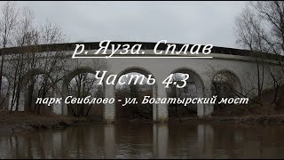 Река Яуза. Часть 4.3. Сплав. От парка Свиблово до ул. Богатырский мост