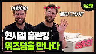 &#39;홈런 8개 리그 단독 1위!&#39; 현시점 홈런킹 KIA 위즈덤을 만나다 [케스픽]