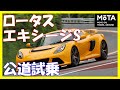 ロータス・エキシージS 動画試乗レポート ~桂伸一のかっ飛ばすぜ!~