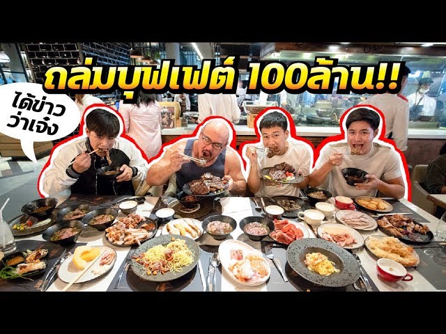 พานักกินระดับประเทศมาถล่ม "Copper Buffet" เราจะทำให้เค้าขาดทุนได้ไหม -  YouTube