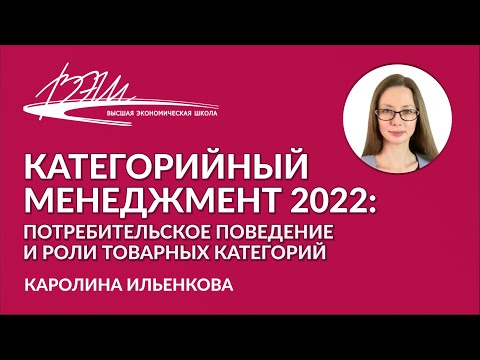 Категорийный менеджмент 2022: потребительское поведение и роли товарных категорий