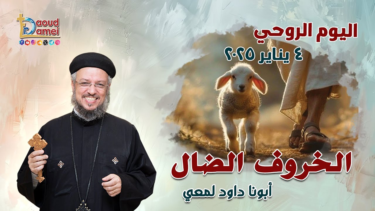 الخروف الضال The lost sheep - عظة (1) - من اليوم الروحي 