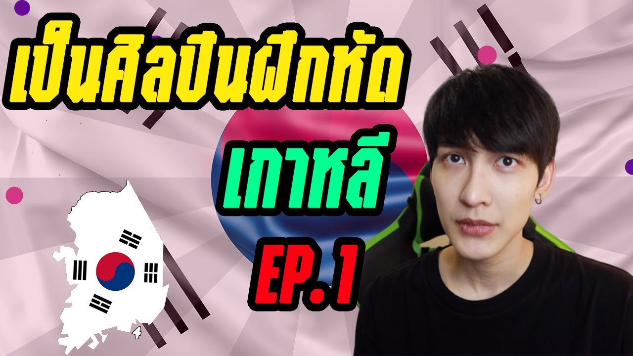 เล่าประสบการณ์ เป็นเด็กฝึกเกาหลี! l SugusBuntawit