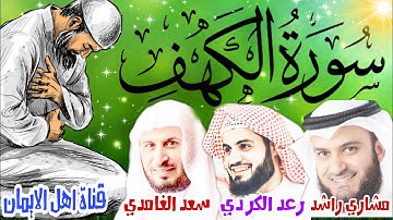 سورة الكهف كاملة مكررة بصوت اكثرمن رائع الشيخ مشاري راشد العفاسي ورعدالكردي وسعد الغامديsurat alkahf