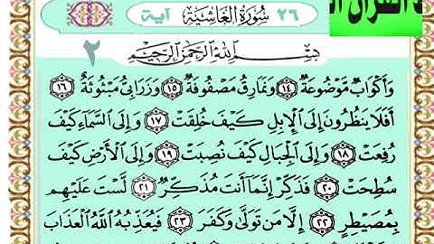 سورة الغاشية الآية 14-15-16-17-18-19-20-21-22-23-24-25-26