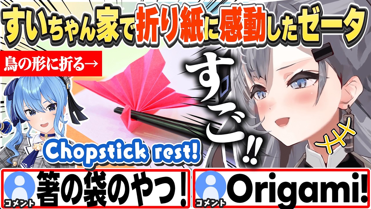 [JP/ENG SUB] すいちゃん作の折り紙箸置きに感動したり、野菜を頑張って食べたりしたゼータw / Origami with a chopstick case? 【ベスティア・ゼータ/切り抜き】