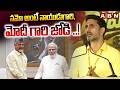 నమో అంటే నాయుడుగారి, మోదీ గారి జోడి ..! | Minister Lokesh About CM Chandrababu ,PM Modi | ABN