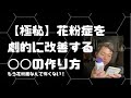 【極秘】花粉症を劇的に改善する◯◯を作る方法とは？