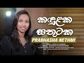 Kandulaka sathutaka  prabhasha nethmi  official mv  music by darshana wickramatunga