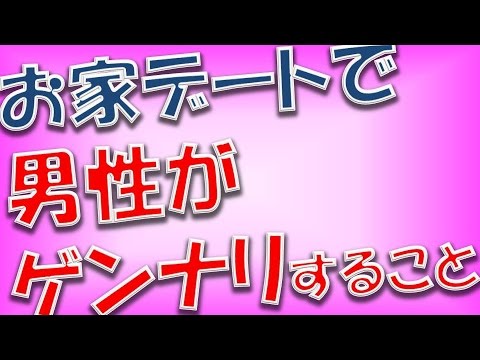 【閲覧必須！】気をつけて！お家デートで男性がゲンナリすること【相互登録2016】