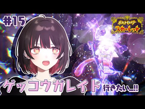 【ポケモンSV #15】ゲッコウガレイドに行きたい！まずは育成から...参加OK【春原うめ / Vtuber】