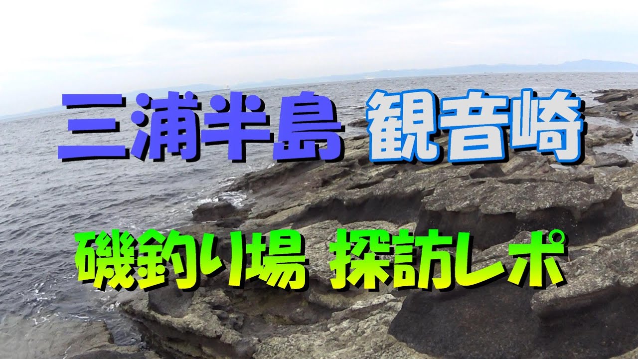 観音崎 磯釣り場 探訪レポ かごフカセ磯釣り日記 第40回 三浦半島 城ケ島 メジナ グレ クロダイ チヌ アジ ポイント かご釣り 仕掛け 大物 Youtube 動画 Youtube 観音崎 磯釣り場 探訪レポ かごフカセ磯釣り日記 第40回 三浦半島 城ケ島 メジナ グレ クロダイ チヌ アジ ポイント かご釣り 仕掛け 大物 Youtube 動画 Youtube