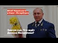 Завтра суд. Что ждёт Дениса Михайлова?