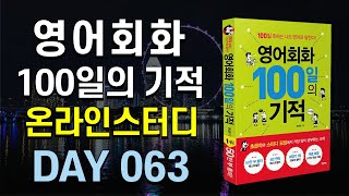 영어회화100일의기적온라인스터디 (하) 14 mqdefault