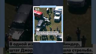 Стрельба в школе в Джорджии