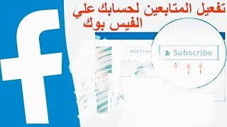 شرح تفعيل خاصيه المتابعين علي الفيس بوك بطريقه سهله وبسيطه