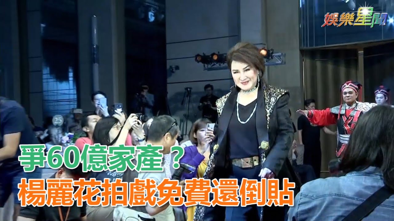 爭60億家產？楊麗花籌錢拍《忠孝節義》　不只免費還倒貼｜三立新聞網SETN.com