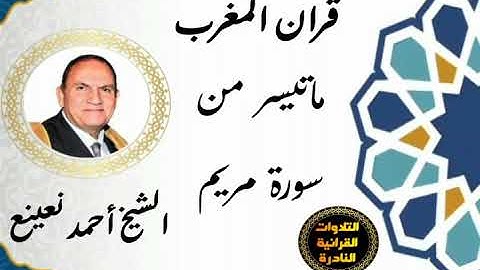 قران المغرب 28 رمضان 1444-الشيخ أحمد نعينع-سورة مريم