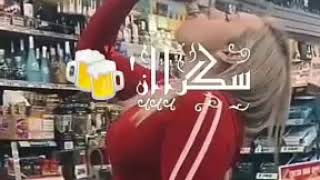 حالات واتس اب حمو بيكا ممنوع دخول الاطفال +18  بنت موزه سكرانه    YouTube