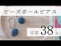 【片耳38分】#06　ビーズボールのピアスの作り方【ビーズ】